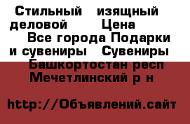 Стильный , изящный , деловой ,,, › Цена ­ 20 000 - Все города Подарки и сувениры » Сувениры   . Башкортостан респ.,Мечетлинский р-н